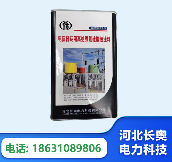 塔城电抗器专用高绝缘氟硅橡胶涂料